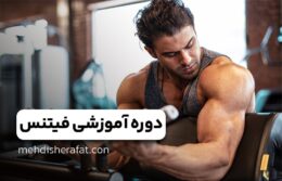 دوره فیتنس مهدی شرافت